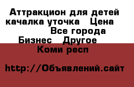 Аттракцион для детей качалка уточка › Цена ­ 28 900 - Все города Бизнес » Другое   . Коми респ.